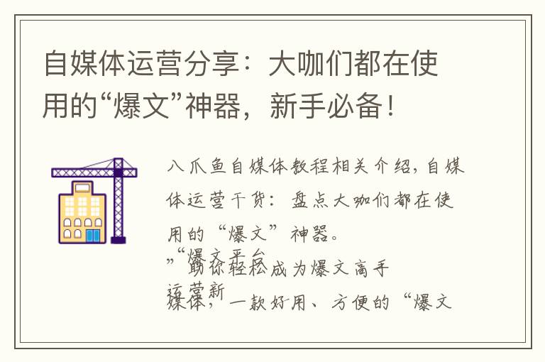 自媒体运营分享:大咖们都在使用的“爆文”神器,新手必备!