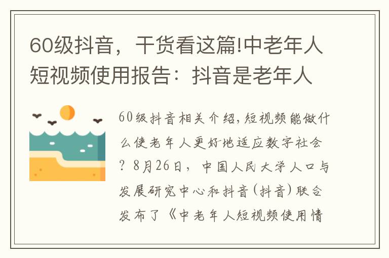 60级抖音，干货看这篇!中老年人短视频使用报告：抖音是老年人社会参与新工具