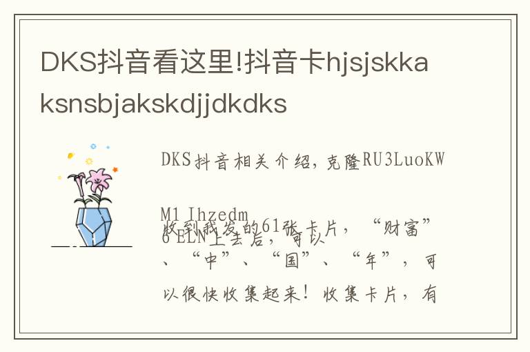 DKS抖音看这里!抖音卡hjsjskkaksnsbjakskdjjdkdks