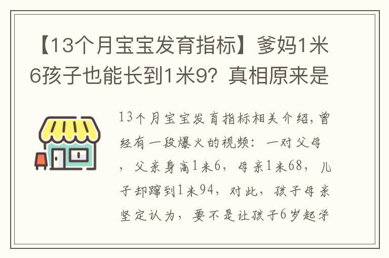 【13个月宝宝发育指标】爹妈1米6孩子也能长到1米9?真相原来是……(附1~18岁青少年身高对照表)