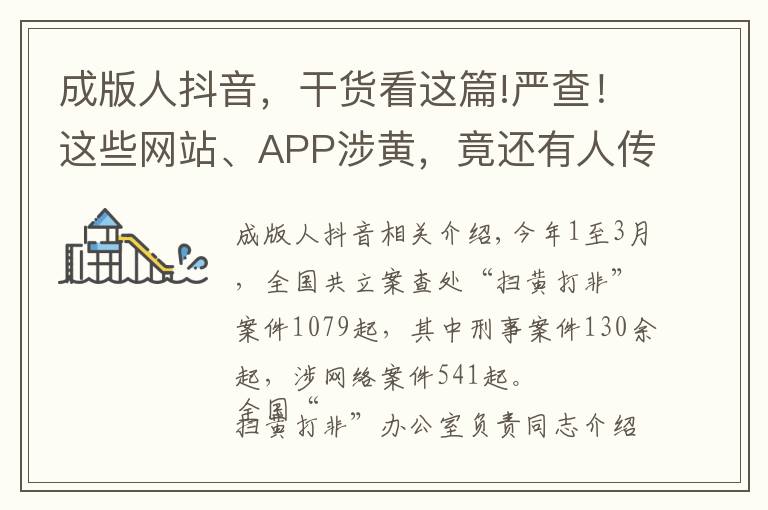 成版人抖音,干货看这篇!严查!这些网站、APP涉黄,竟还有人传播儿童色情视频