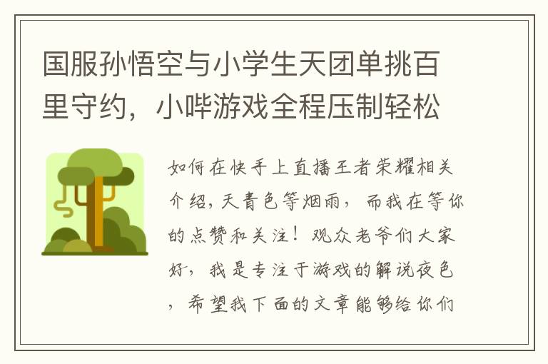 国服孙悟空与小学生天团单挑百里守约,小哔游戏全程压制轻松拿下