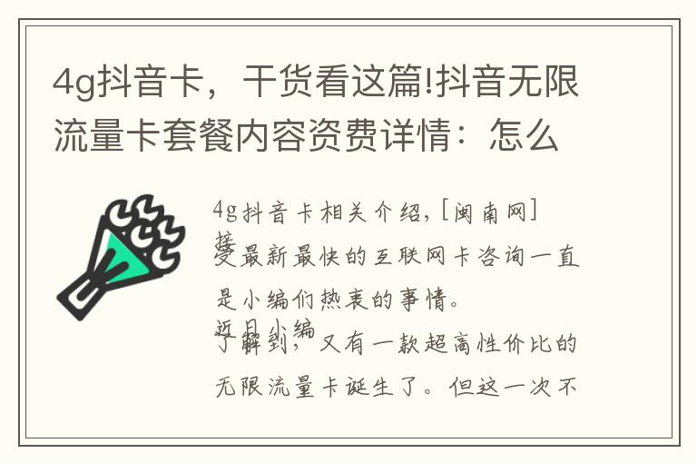 4g抖音卡,干货看这篇!抖音无限流量卡套餐内容资费详情:怎么收费 流量如何免费