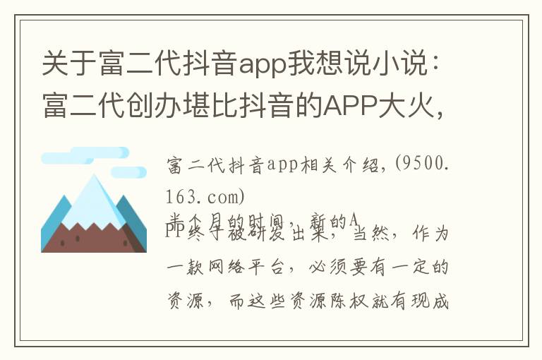 关于富二代抖音app我想说小说：富二代创办堪比抖音的APP大火，准备再开发一款没团APP