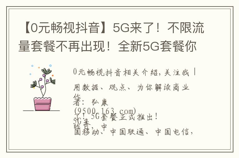 【0元畅视抖音】5G来了!不限流量套餐不再出现!全新5G套餐你是否期待?
