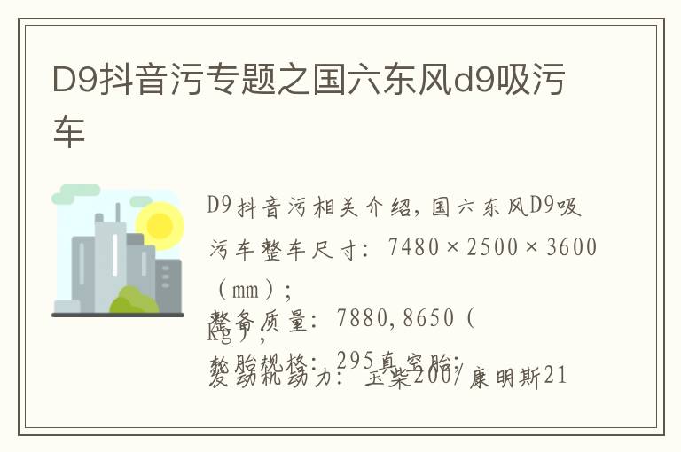 D9抖音污专题之国六东风d9吸污车