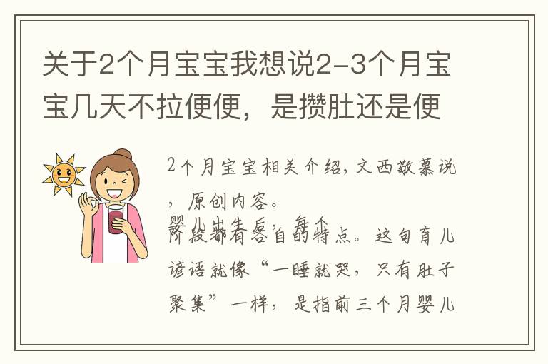 关于2个月宝宝我想说2-3个月宝宝几天不拉便便,是攒肚还是便秘?教家长咋判断避误区