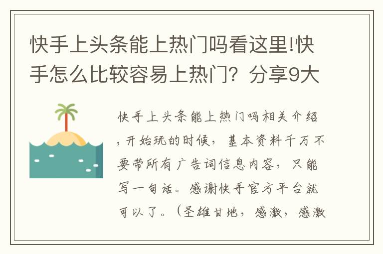 快手上头条能上热门吗看这里!快手怎么比较容易上热门?分享9大核心技巧