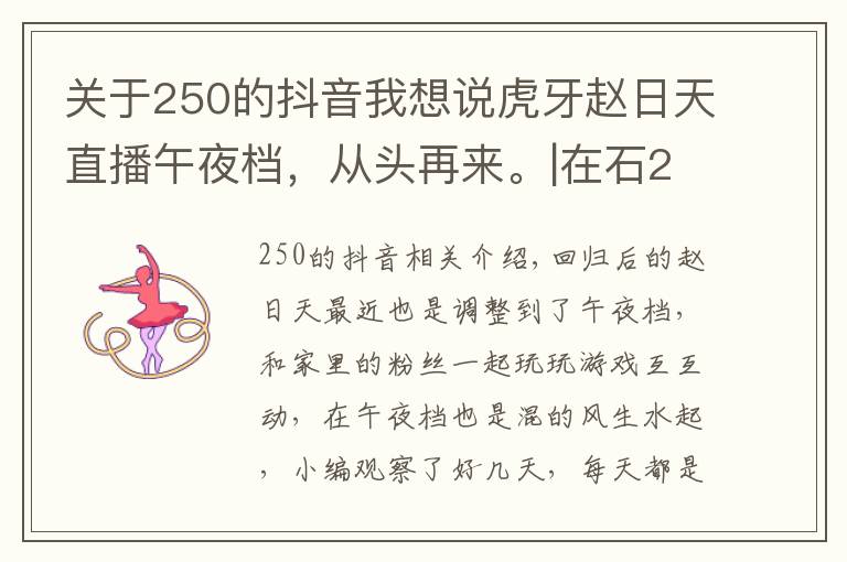 关于250的抖音我想说虎牙赵日天直播午夜档,从头再来。|在石250发布抖音,更新动态。