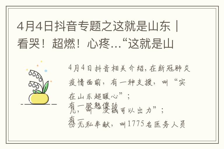 4月4日抖音专题之这就是山东|看哭!超燃!心疼…“这就是山东”“山东战疫”故事在抖音播放超50亿人次