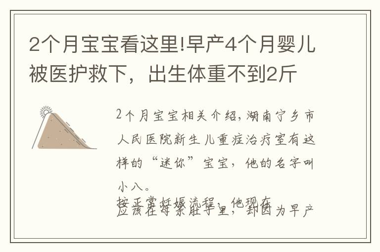 2个月宝宝看这里!早产4个月婴儿被医护救下,出生体重不到2斤