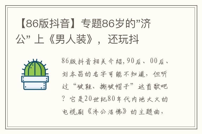 【86版抖音】专题86岁的"济公" 上《男人装》,还玩抖音,潮爆了