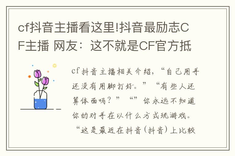cf抖音主播看这里!抖音最励志CF主播 网友:这不就是CF官方抵制外挂代言人吗