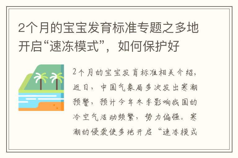 2个月的宝宝发育标准专题之多地开启“速冻模式”,如何保护好哮喘宝宝?