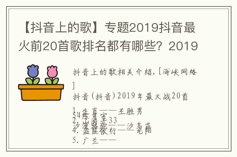 【抖音上的歌】专题2019抖音最火前20首歌排名都有哪些?2019抖音最火歌曲排行榜最新