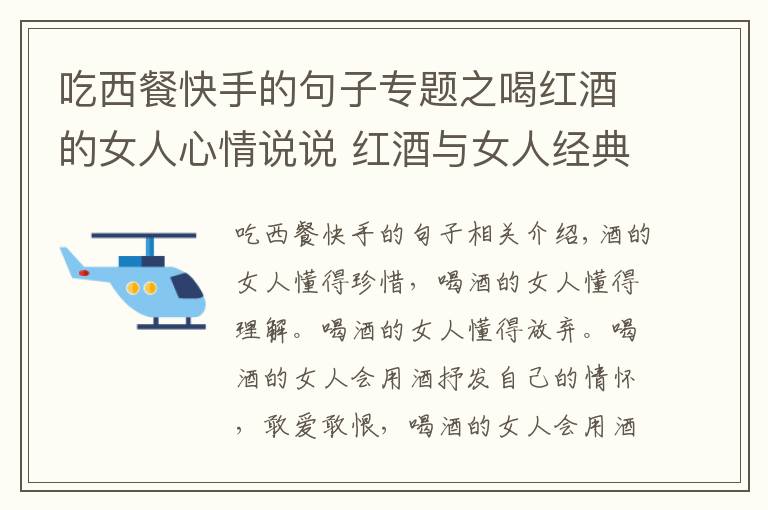 吃西餐快手的句子专题之喝红酒的女人心情说说 红酒与女人经典语录