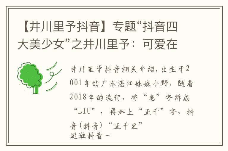 【井川里予抖音】专题“抖音四大美少女”之井川里予:可爱在性感面前一文不值