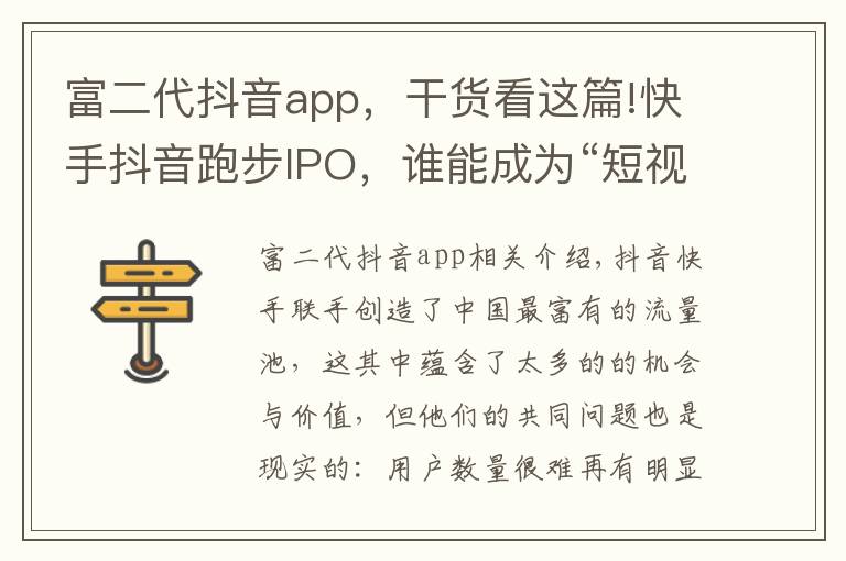 富二代抖音app,干货看这篇!快手抖音跑步IPO,谁能成为“短视频第一股”