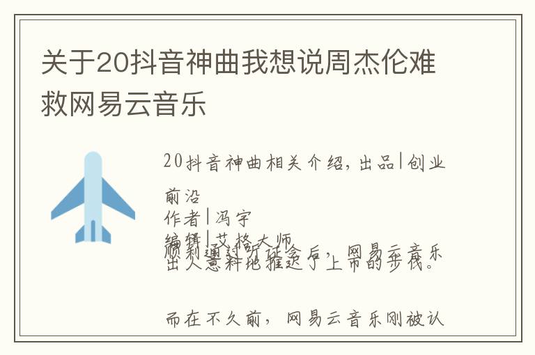 关于20抖音神曲我想说周杰伦难救网易云音乐