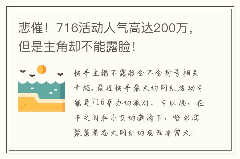 悲催！716活动人气高达200万，但是主角却不能露脸！