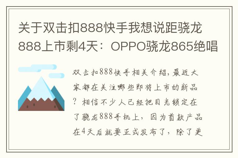 关于双击扣888快手我想说距骁龙888上市剩4天:OPPO骁龙865绝唱上市,三大卖点