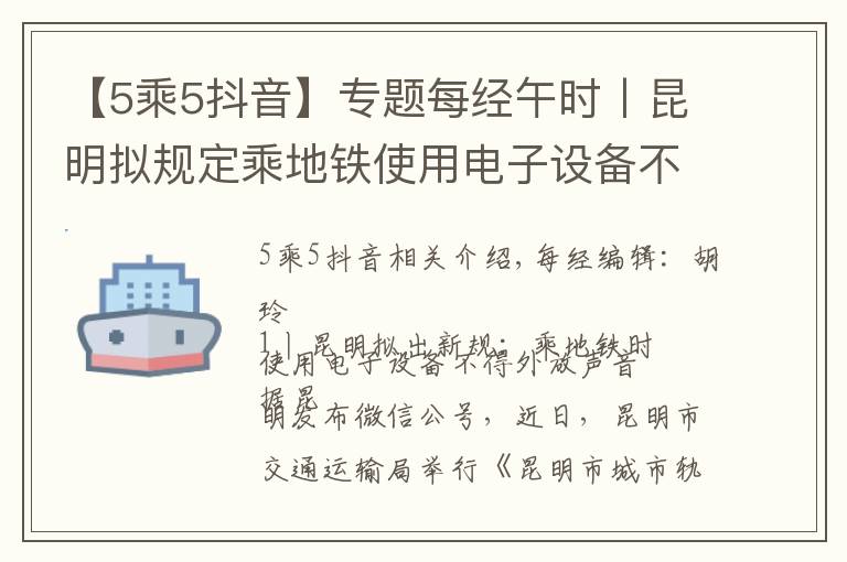 【5乘5抖音】专题每经午时丨昆明拟规定乘地铁使用电子设备不得外放声音;抖音将开放15分钟视频;泰坦尼克号沉船塌陷,残骸将于2030年完全消失