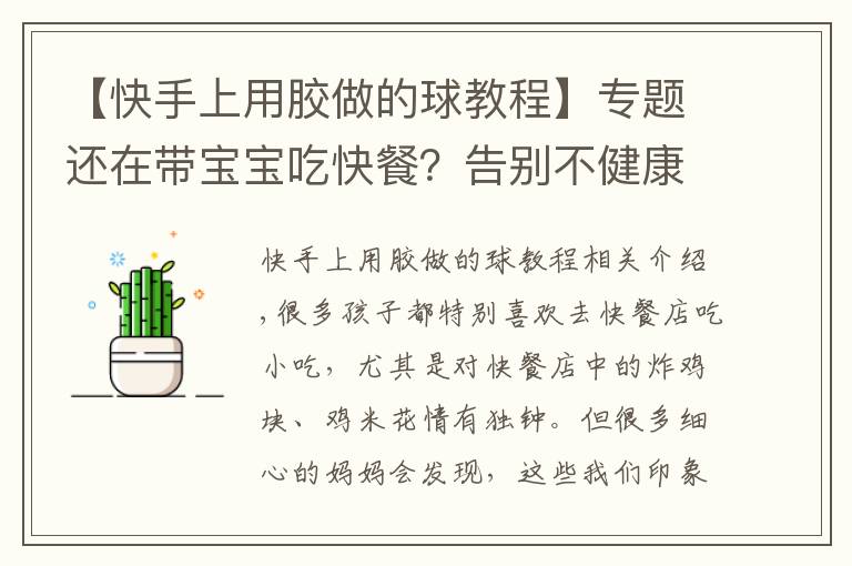 【快手上用胶做的球教程】专题还在带宝宝吃快餐?告别不健康——芝士鸡球自己做!