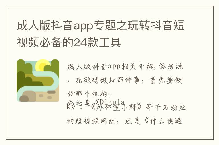 成人版抖音app专题之玩转抖音短视频必备的24款工具