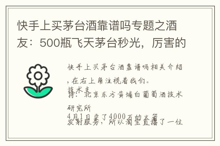 快手上买茅台酒靠谱吗专题之酒友:500瓶飞天茅台秒光,厉害的不是直播女王薇娅,你会在直播中买酒吗?
