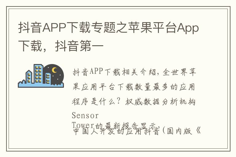抖音APP下载专题之苹果平台App下载,抖音第一