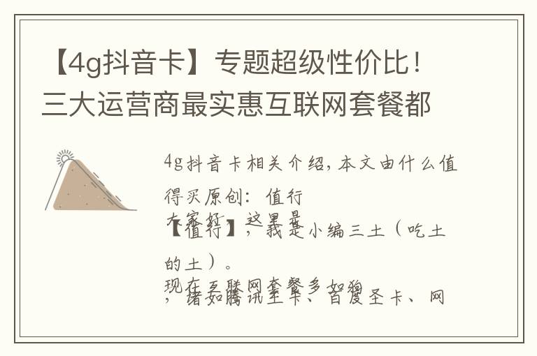 【4g抖音卡】专题超级性价比!三大运营商最实惠互联网套餐都在这里了,快来get
