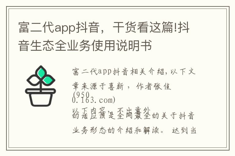 富二代app抖音,干货看这篇!抖音生态全业务使用说明书