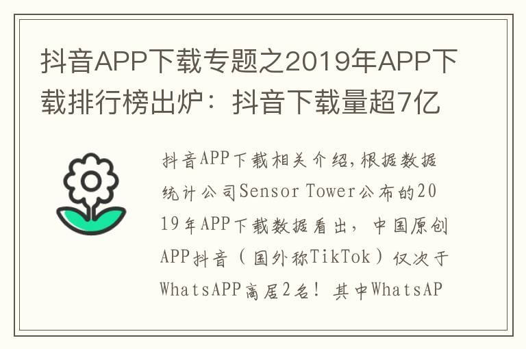 抖音APP下载专题之2019年APP下载排行榜出炉:抖音下载量超7亿排名第二