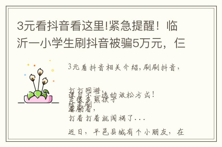 3元看抖音看这里!紧急提醒!临沂一小学生刷抖音被骗5万元,仨青年被抓