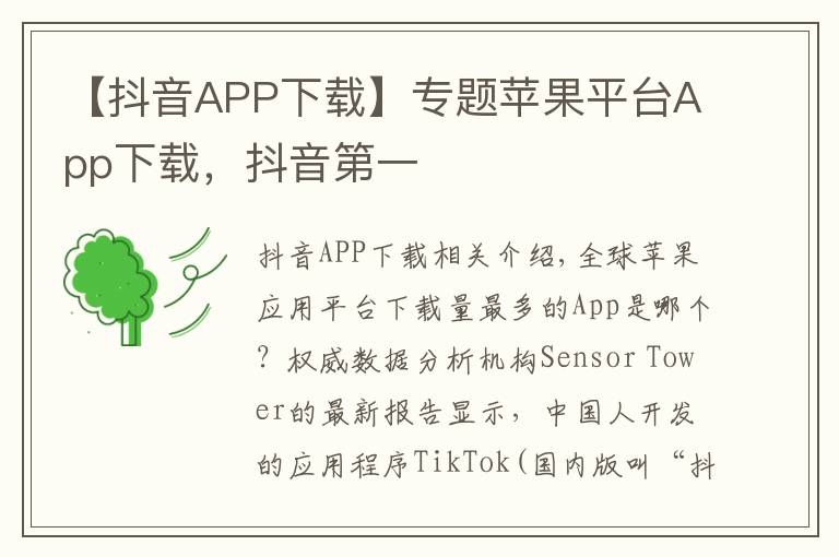 【抖音APP下载】专题苹果平台App下载,抖音第一