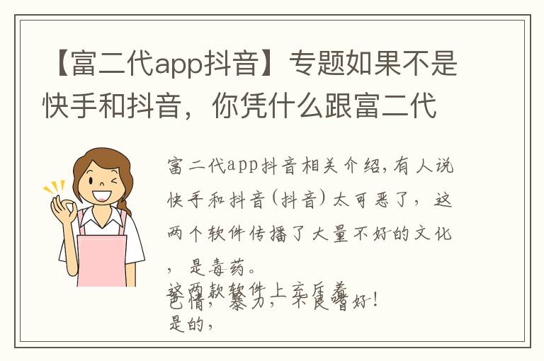 【富二代app抖音】专题如果不是快手和抖音,你凭什么跟富二代斗