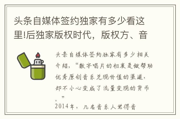 头条自媒体签约独家有多少看这里!后独家版权时代,版权方、音乐人、平台将面临什么?