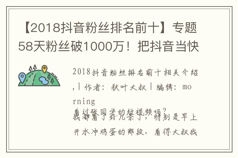 【2018抖音粉丝排名前十】专题58天粉丝破1000万!把抖音当快手玩的张同学为何这么火?