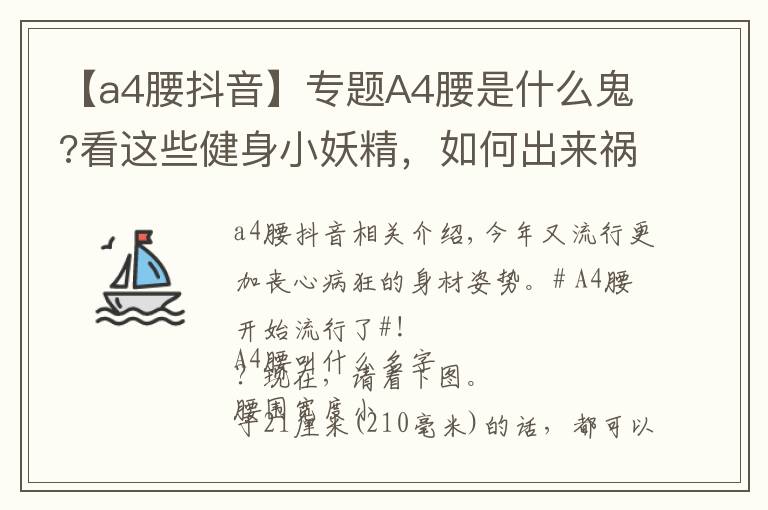 【a4腰抖音】专题A4腰是什么鬼?看这些健身小妖精,如何出来祸害人间?