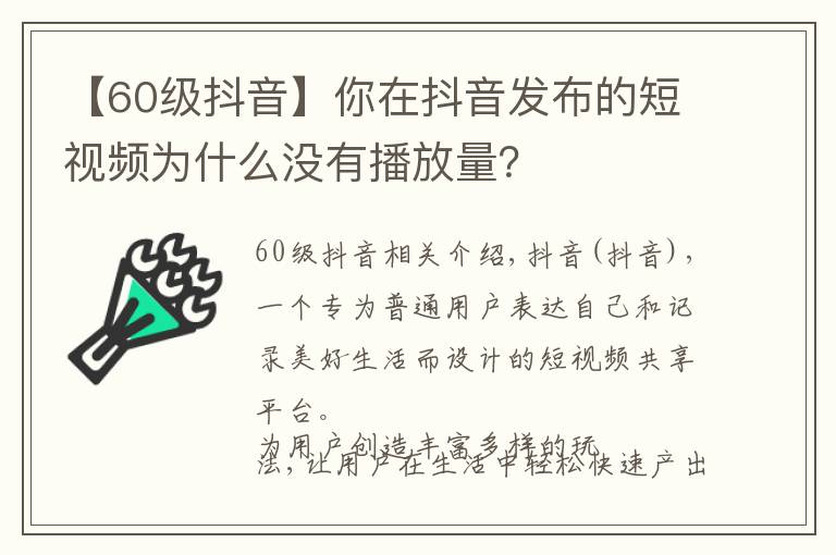 【60级抖音】你在抖音发布的短视频为什么没有播放量？