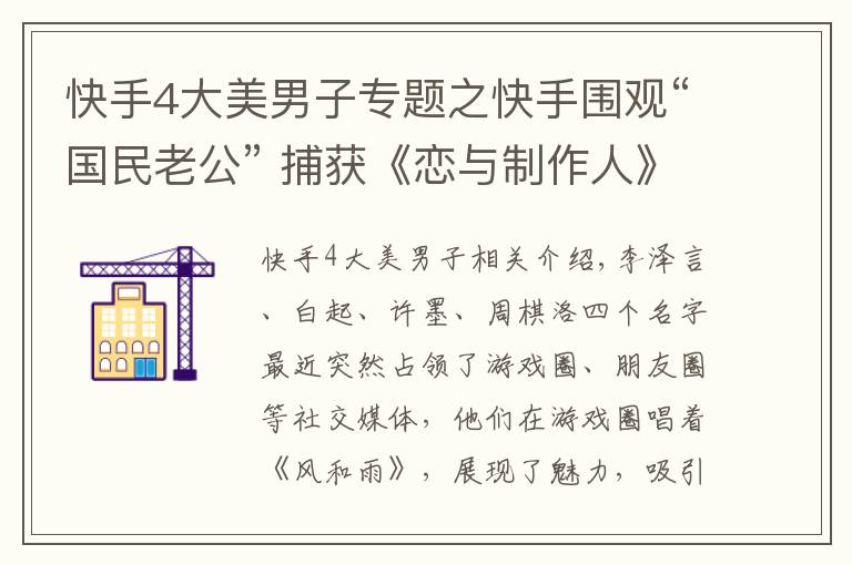 快手4大美男子专题之快手围观“国民老公” 捕获《恋与制作人》