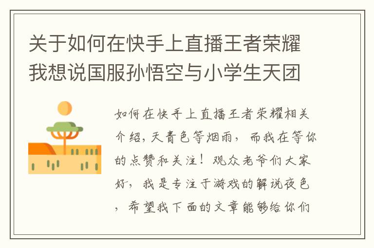 关于如何在快手上直播王者荣耀我想说国服孙悟空与小学生天团单挑百里守约,小哔游戏全程压制轻松拿下