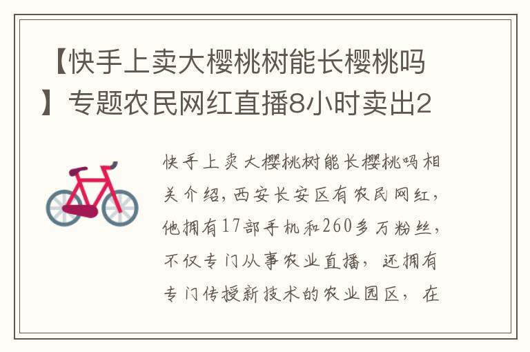 【快手上卖大樱桃树能长樱桃吗】专题农民网红直播8小时卖出2400斤樱桃!农业经济网红是否开始腾飞?