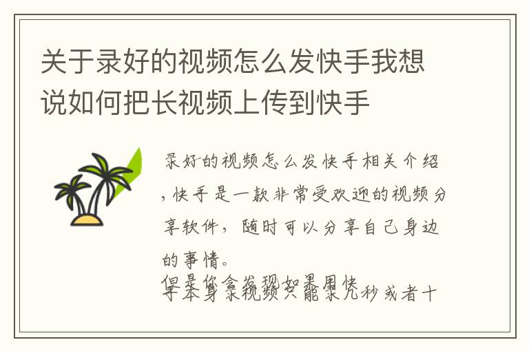 关于录好的视频怎么发快手我想说如何把长视频上传到快手