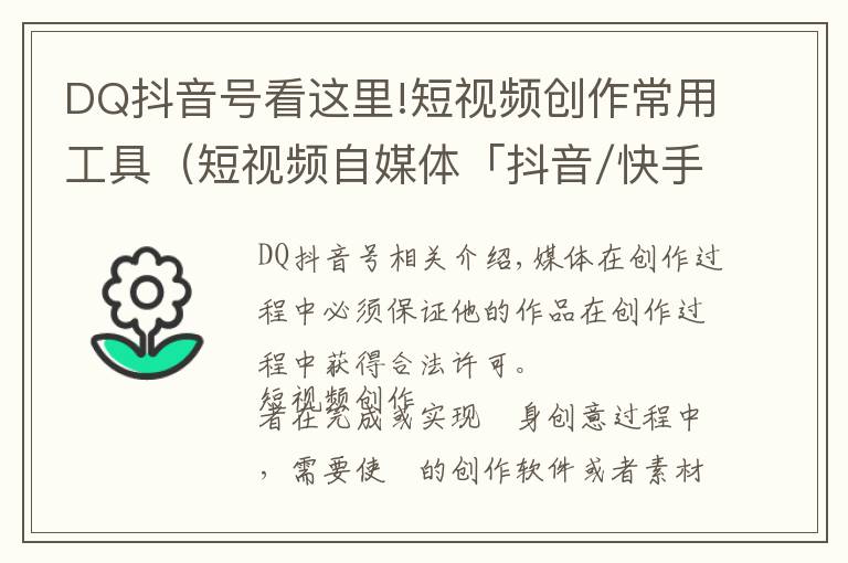 DQ抖音号看这里!短视频创作常用工具(短视频自媒体「抖音/快手」运营—工具篇)