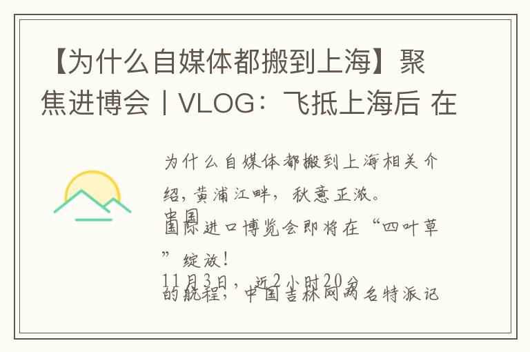 【为什么自媒体都搬到上海】聚焦进博会丨VLOG:飞抵上海后 在展会中“记者娘家”被暖到了……