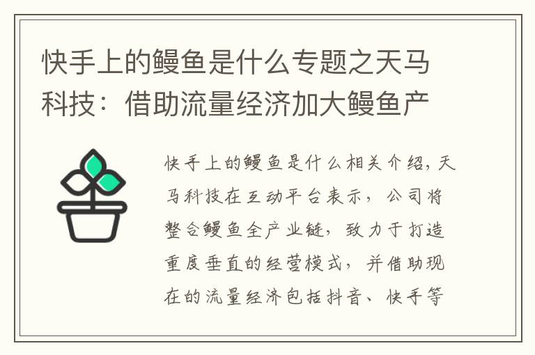 快手上的鳗鱼是什么专题之天马科技:借助流量经济加大鳗鱼产品宣传和销售力度