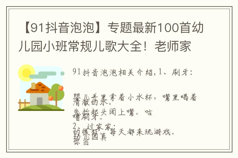 【91抖音泡泡】专题最新100首幼儿园小班常规儿歌大全!老师家长收藏!