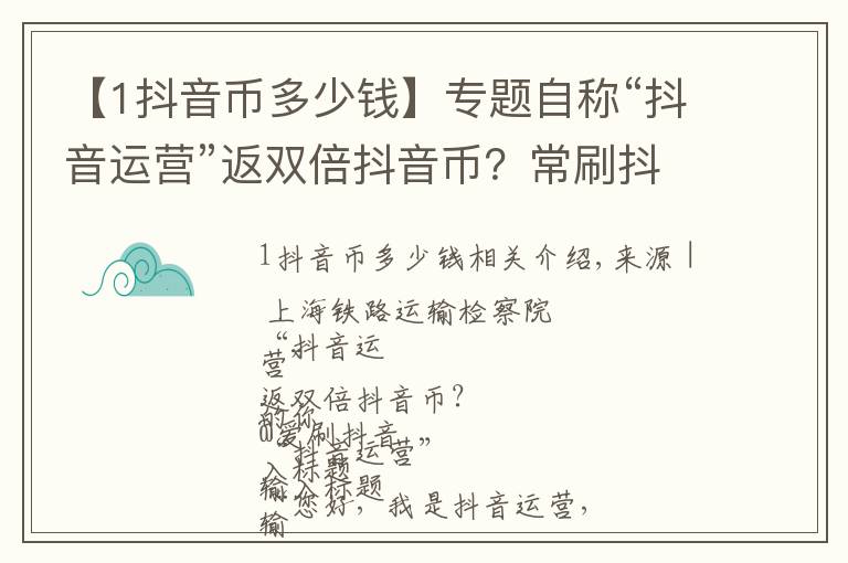 【1抖音币多少钱】专题自称“抖音运营”返双倍抖音币?常刷抖音的你注意了