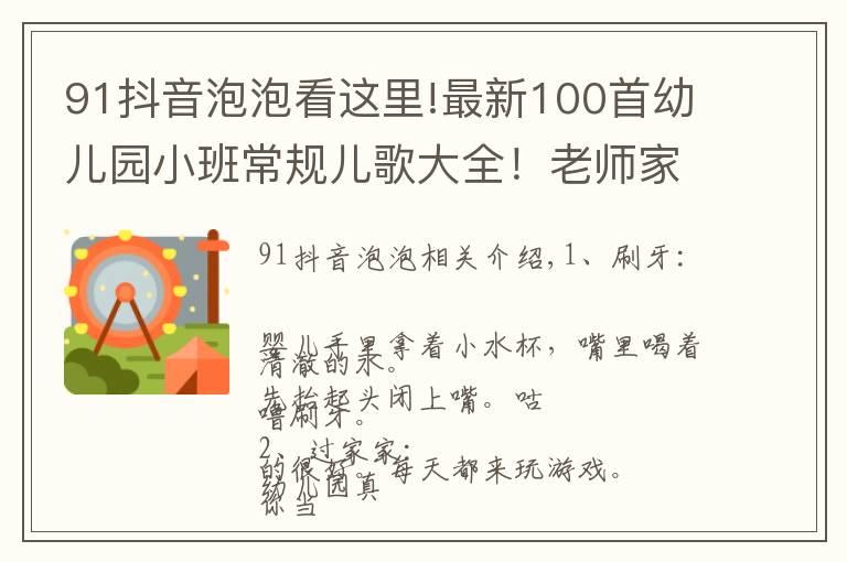 91抖音泡泡看这里!最新100首幼儿园小班常规儿歌大全!老师家长收藏!